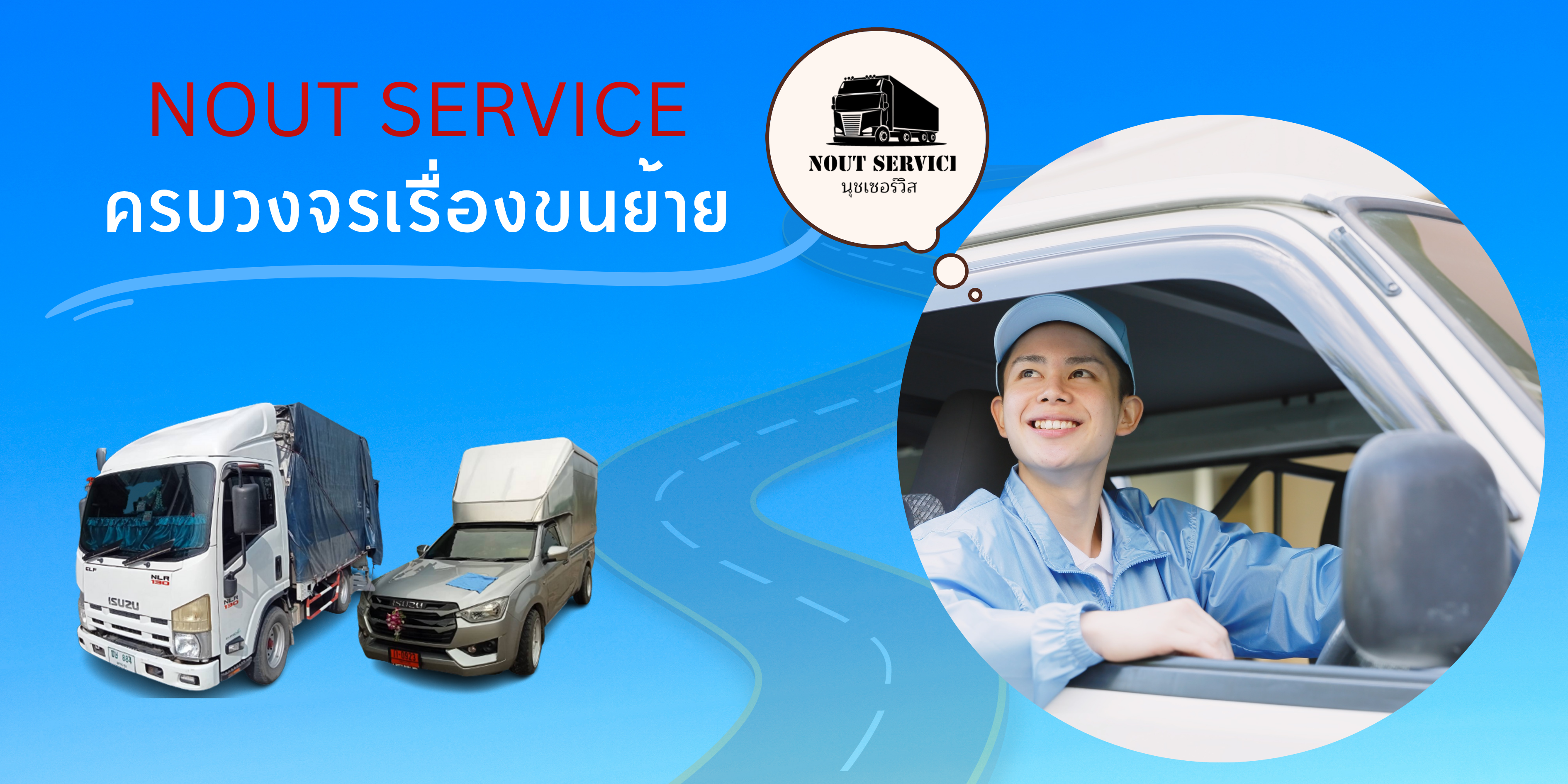Nout Service ครบวงจรเรื่องขนย้าย 
