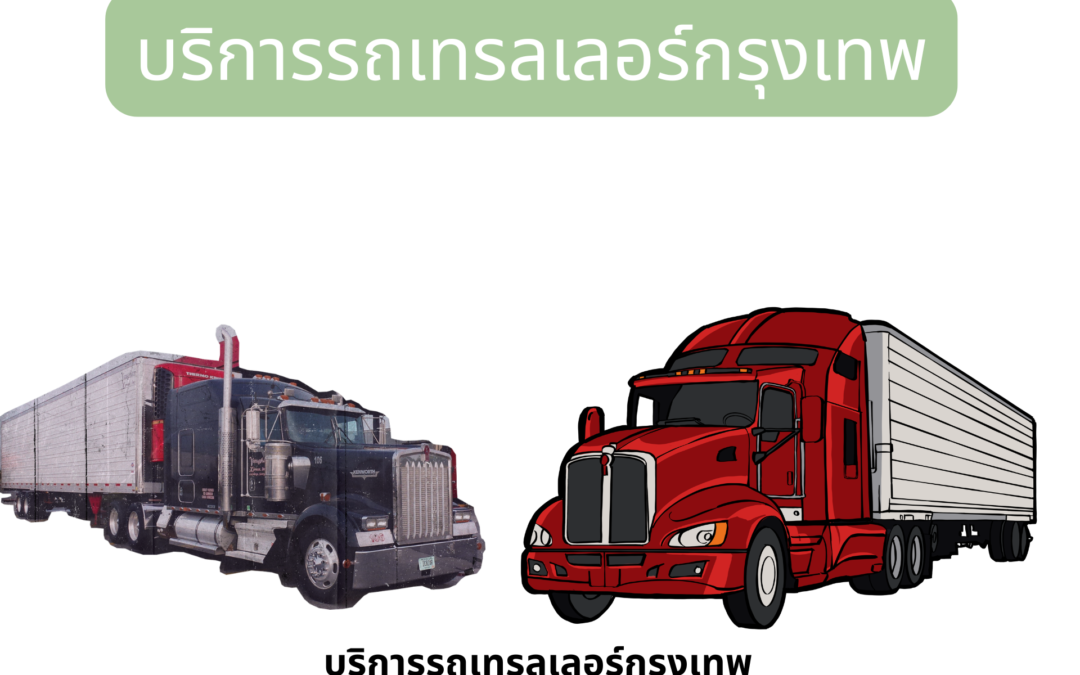 บริการรถเทรลเลอร์กรุงเทพ1555