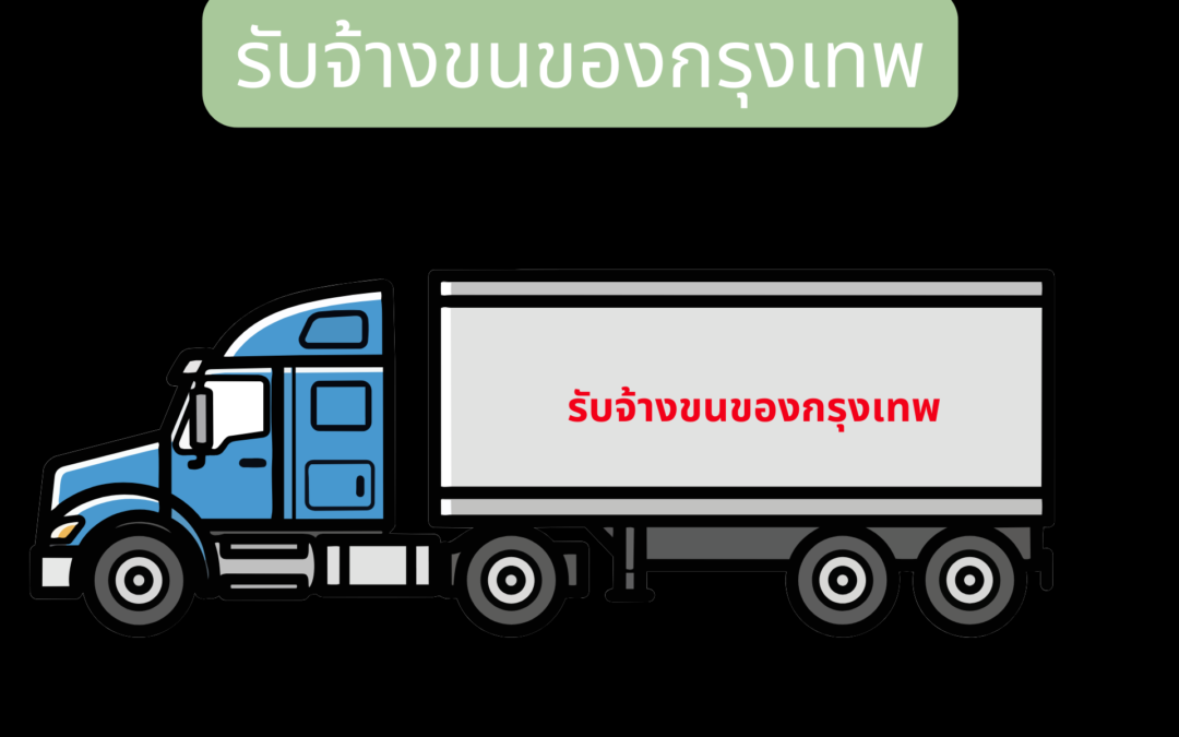 รับจ้างขนของกรุงเทพ781252